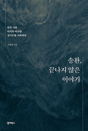 '송환, 끝나지 않은 이야기' 책표지