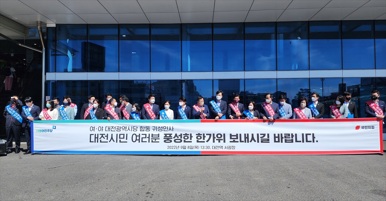 더불어민주당대전시당과 국민의힘대전시당은 8일 오후 대전역 서광장에서 양당 공동으로 귀성인사 행사를 진행했다.