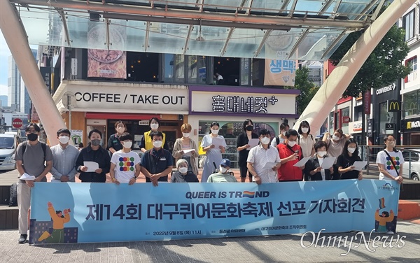 대구퀴어문화축제 조직위는 8일 동성로 대구백화점 앞에서 기자회견을 열고 오는 10월 1일 대중교통전용지구에서 축제를 진행한다고 밝혔다.