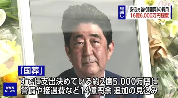 아베 신조 전 일본 총리의 국장 방침을 보도하는 NHK 뉴스 갈무리.