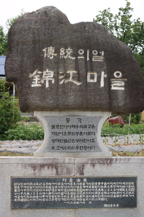 금강마을 초입에 놓였던 마을 비석. 전통을 자랑하던 1천년 역사의 금강마을이 영주댐으로 인해 수장당하고 그곳에 살던 주민들은 뿔뿔이 흩어져야 했다. 