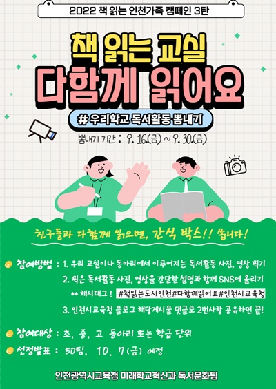 인천시교육청은 책 읽는 학교문화를 만들기 위해 초·중·고 동아리나 학급 단위를 대상으로 '책 읽는 교실×다함께 읽어요' 캠페인을 9월 16일부터 30일까지 진행한다.
