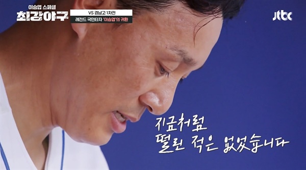  JTBC <최강야구>의 한 장면.