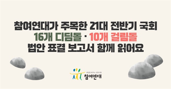  참여연대가 <21대 전반기 국회 디딤돌/걸림돌 법안 표결 보고서>를 발행했습니다.