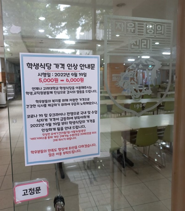 9월 13일, 고려대 학생식당에 가격 인상 안내문이 붙어 있다.