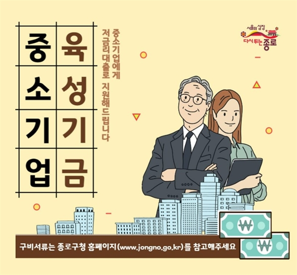 서울 종로구 중소기업육성기금.