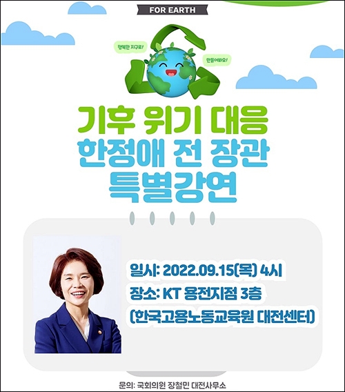 더불어민주당 장철민(대전 동구)의원은 오는 15일 오후 한정애 전 환경부장관을 초청해 기후위기 대응과 관련한 강연회를 연다.