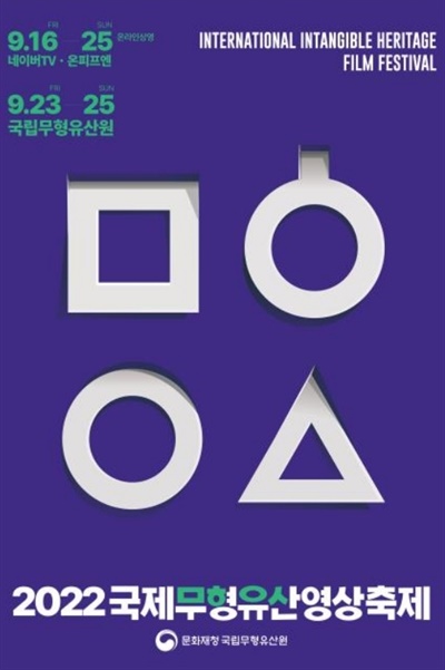  제9회 국립무형유산영상축제 포스터.