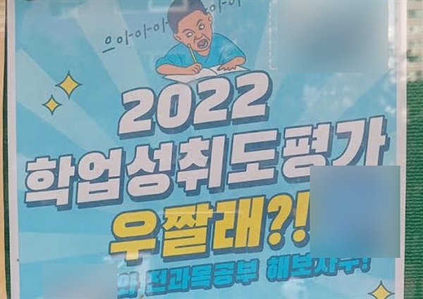 부산의 한 아파트에 학업성취도 평가 관련 학원 홍보물이 붙어있다. 