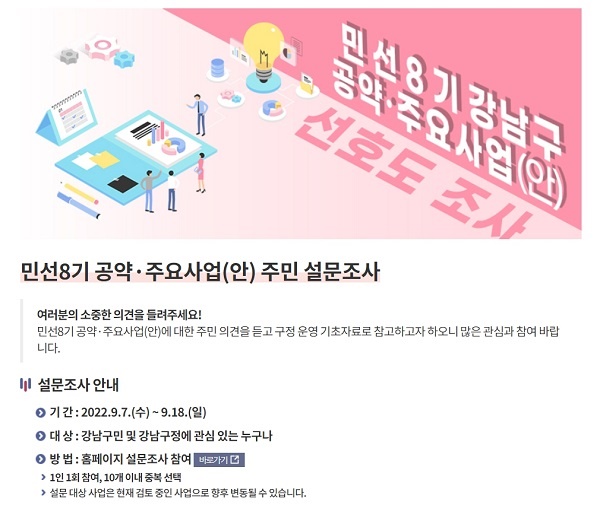 강남구청 홈페이지에서 진행중인 민선8기 공약ㆍ주요사업에 대한 주민 설문조사 화면.