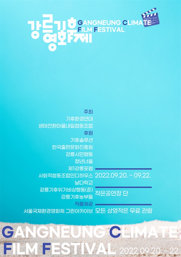 2022 강릉기후영화제 포스터