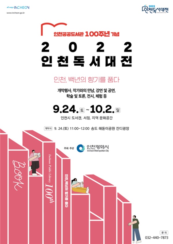 인천 공공도서관 개관 100주년을 기념하는 '2022 인천 독서대전'이 9월 24일부터 10월 2일까지 개최된다.