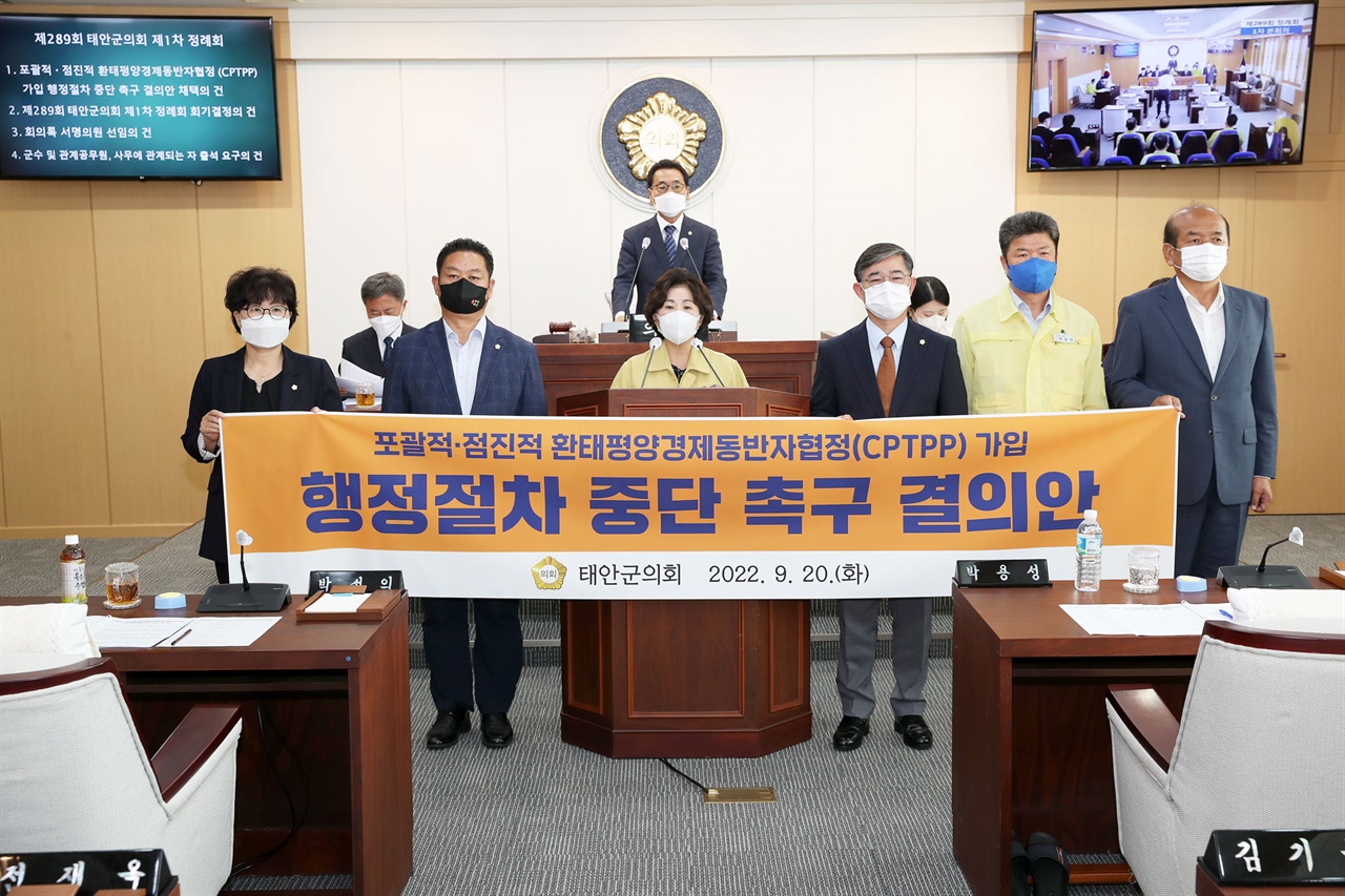 태안군의회가 20일 ‘포괄적?점진적 환태평양경제동반자(CPTPP) 가입 행정절차 중단 촉구’를 결의했다. 
