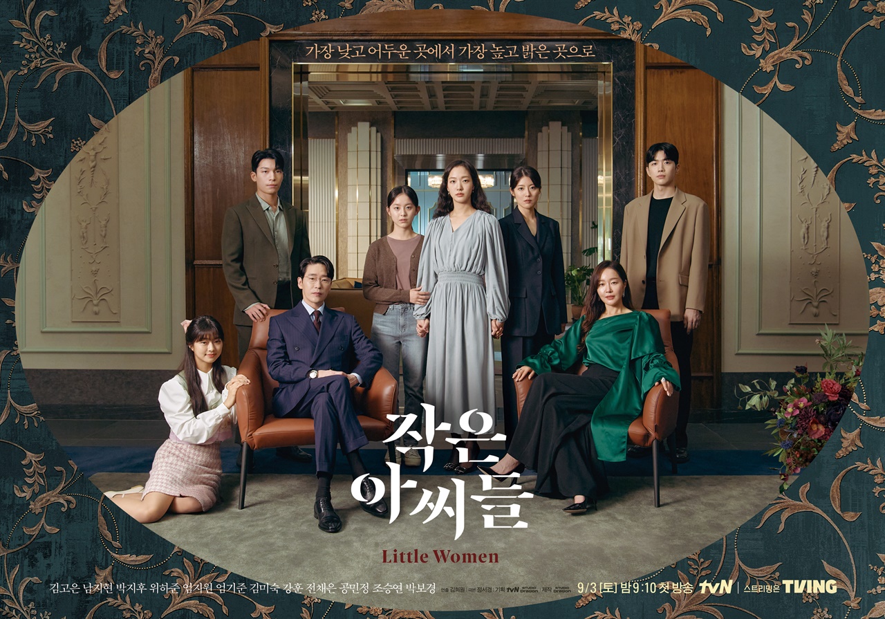  tvN 드라마 <작은 아씨들> 포스터 