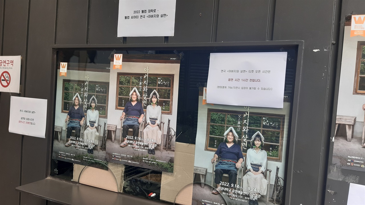 서울 혜화동 서경대학교 스콘 2관에서 공연되는 <아버지와 살면>의 매표소에 공연 포스터가 걸려 있다.
