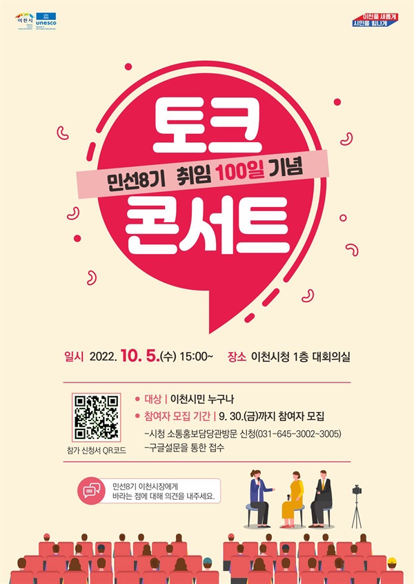 경기 이천시가 오는 10월 5일 민선8기 100일 기념 토크콘서트를 열고, 이에 앞서 9월 30일까지 시민 참가자를 모집한다.