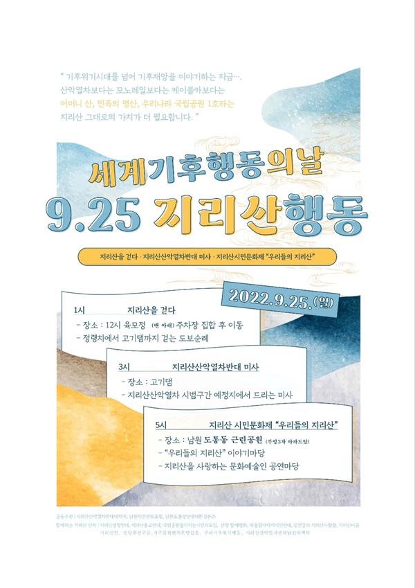 2022.9.24. 세계기후의 날 행사가 서울 광화문 일대에서 “9.24. 기후정의행진”이 있다. 남원과 지리산권에서도 시민단체 혹은 개인별로 서울에 올라가 기후정의행진에 참여한다. 지리산권의 시민들이 남원에 함께 모여 ‘9.25지리산행동’을 준비했다. 주제는 지리산 친환경산악열차 백지화를 위한 시민행동이다.