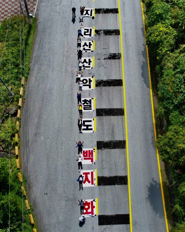 20220918 지리산 산악철도 백지화 산꾼들의 비폭력 실천 행동 자료사진 지리산산악열차백지화를 위한 국립공원을사랑하는시민들의모임 회원님들의 외침을 기록한 사진.