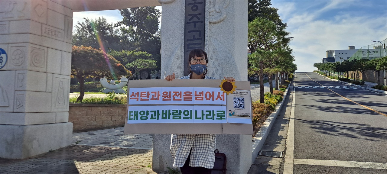 신은미 예산홍성환경운동연합 사무국장이 홍주 고등학교 앞에서 캠페인을 진행하고 있다. 