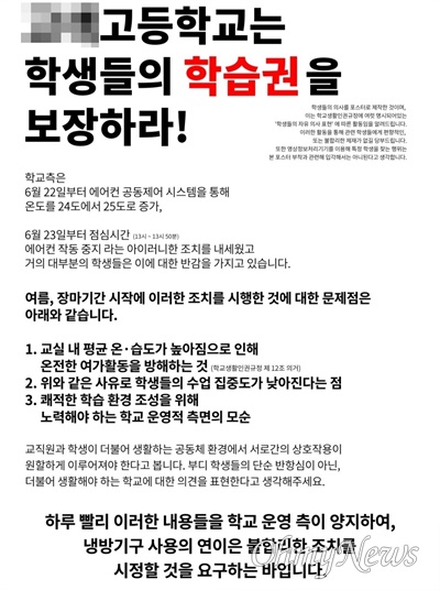 경기 수원 A고 학생이 교실 안팎에 붙인 포스터. 