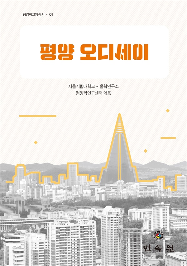 연구자들의 엘도라도, 7가지 시각으로 평양을 바라보았다.