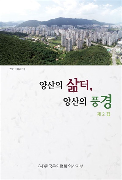 <양산의 삶터, 양산의 풍경> 제2집.