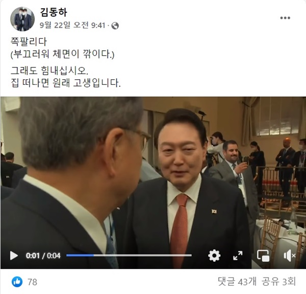  김동하 전 국민의힘 서울시당 부대변인은 MBC가 보도하기 26분 전인 22일 9시 41분에 자신의 페이스북에 "쪽팔리다(부끄러워 체면이 깎이다.) 그래도 힘내십시오. 집 떠나면 원래 고생입니다"라는 내용과 함께 4초 분량의 윤 대통령 발언 영상을 게시했다.