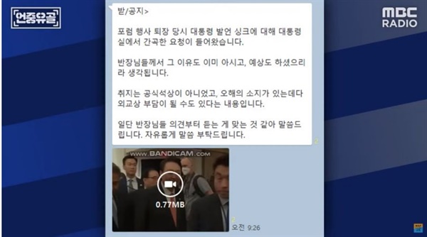 또한 23일 MBC 라디오 '김종배의 시선집중'에서는 MBC 보도 이전 대통령실에서 해당 발언을 담은 영상에 대해 비보도 요청을 했음을 공개했다. 화면에 따르면 해당 메시지는 MBC 보도 전인 오전 9시 26분에 발송된 것으로 나와 있다.