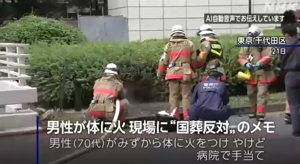 아베 신조 전 일본 총리의 국장에 반대한 남성의 분신 시도를 보도하는 NHK 방송 갈무리.
