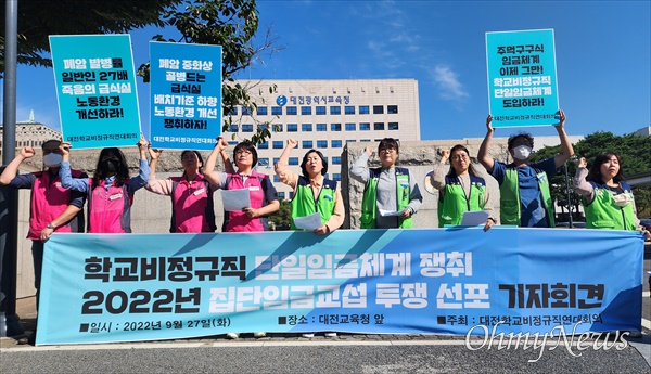 대전학교비정규직연대회의는 27일 오전 대전교육청 앞에서 2022년 집단교섭투쟁 선포 기자회견을 열고 "주먹구구식 임금지급 중단하고 학교비정규직 단일임금체계 도입하라"고 촉구했다.