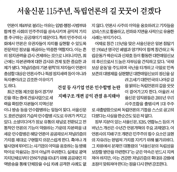 서울신문 창간 115주년 맞이 사설로 언론의 공적 책무에 대해 강조하며 저널리즘을 지켜나가겠다는 가치를 강조했다.