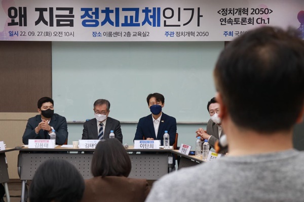 초당적 정치개혁 연대체인 '정치개혁 2050' 주관으로 27일 오전 서울 영등포구 이룸센터 2층 교육실 2에서 '왜 지금 정치교체인가' 토론회가 열렸다.