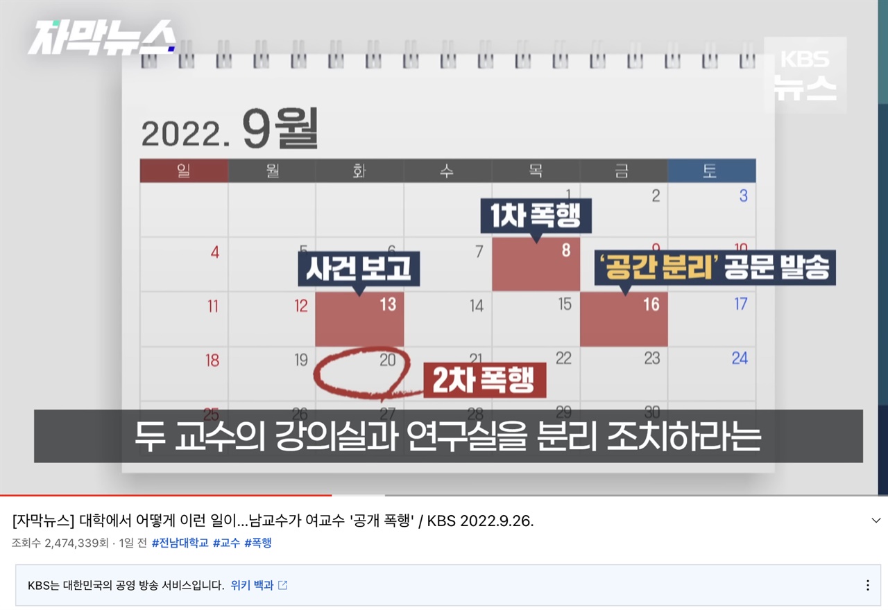 26일 KBS가 전남대 교수 폭행사건을 보도했다.
