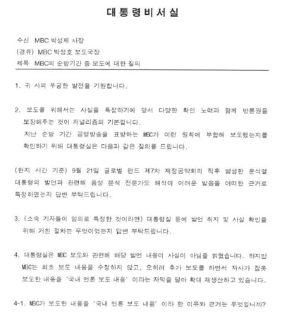 대통령 비서실이 26일 MBC에 보낸 공문. 윤석열 대통령의 '비속어 발언'을 보도하게 된 경위를 해명하라며 6가지 질의 내용을 담았다.