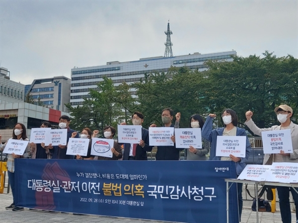 28일 참여연대는 서울 용산 대통령실 앞에서 '대통령실·관저의 이전과 비용 사용 등에 있어 불법 의혹에 대한 국민감사청구' 기자회견을 열고, 국민감사청구를 위한 연서명에 돌입했다고 밝혔다.