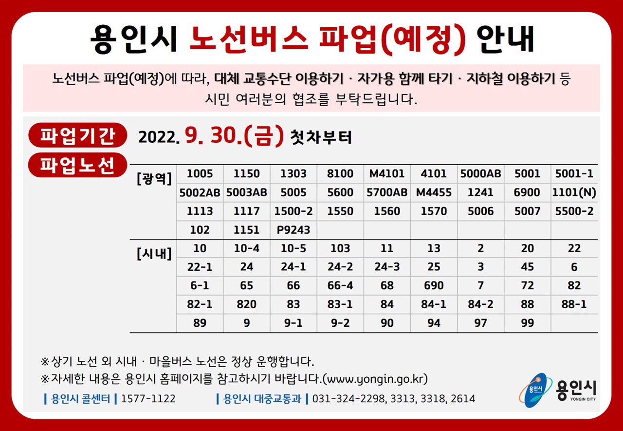 8. 용인특례시 노선버스 파업(예정) 안내문