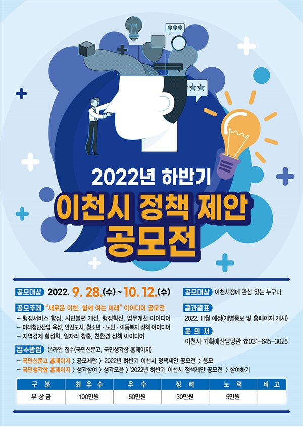 2022년 하반기 이천시 정책 제안 공모전 포스터