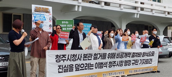 충북시민사회단체연대회는 28일 기자회견을 열고 “행정력과 시간, 혈세를 낭비하는 비민주적이고 비정상적인 본관 철거와 재공모 추진을 결사 반대한다”고 주장했다.