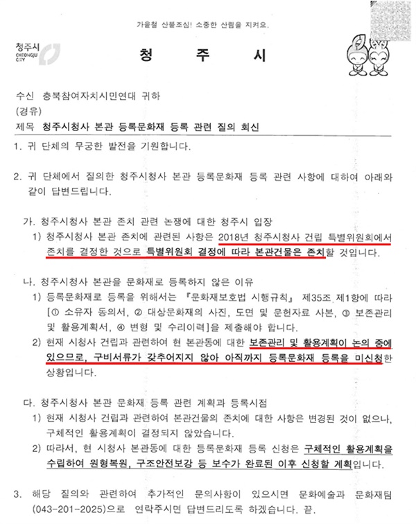 청주시는 지난해 12월 6일 공문을 통해 본관 건물은 존치할 것이며 보존 및 활용계획이 논의 중에 있다고 밝혔다.(충북연대회의 제공)