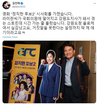 지난 26일 김진태 강원도지사가 배우 라미란씨의 입간판 옆에서 찍은 인증샷과 함께 트위터에 올린 글