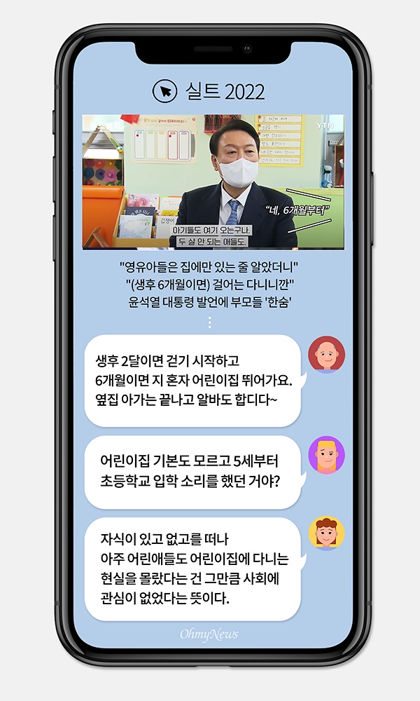[실트_2022] 부모들 한숨짓게 한 윤석열 대통령의 어린이집 발언들