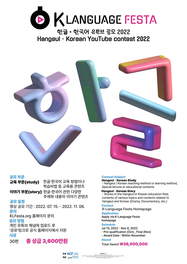 한글·한국어 유튜브 공모전(K-Language Festa 2022) 한글·한국어에 대한 모든 이야기를 영상으로 만들 수 있다면 누구나 참여 가능하다. (마감일은 2022년 11월 6일 자정까지)