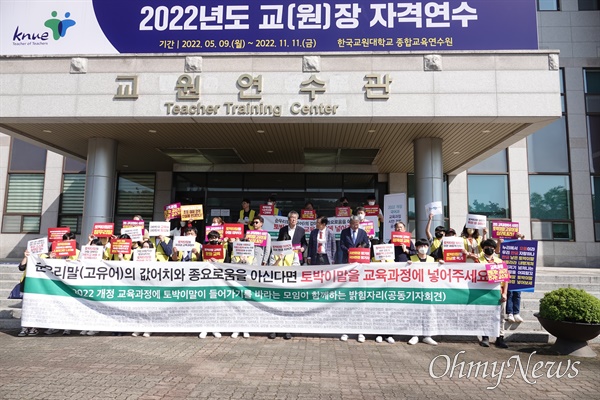 (사)토박이말바라기 등 단체들은 9월 30일 한국교원대학에서 열린 ‘국어과 관련 공청회’에 앞서 토박이말을 교육과정에 넣을 것을 요구했다.