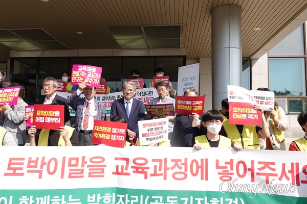 (사)토박이말바라기 등 단체들은 9월 30일 한국교원대학에서 열린 ‘국어과 관련 공청회’에 앞서 토박이말을 교육과정에 넣을 것을 요구했다.