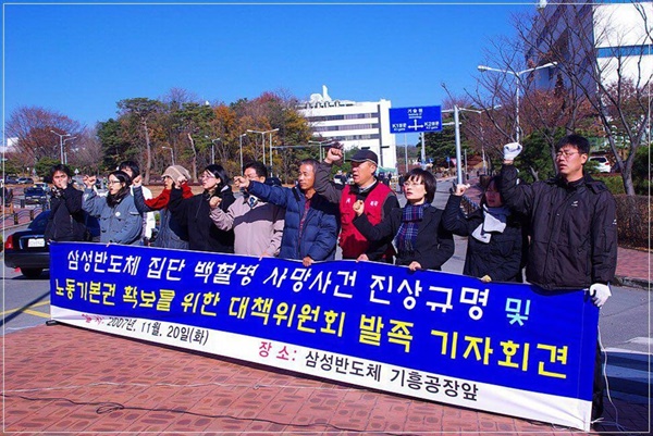  2007년 11월 20일, 삼성반도체 기흥공장 앞에서 "삼성반도체 집단 백혈병 사망사건 진상규명 및 노동기본권 확보를 위한 대책위원회 발족 기자회견" 사진.