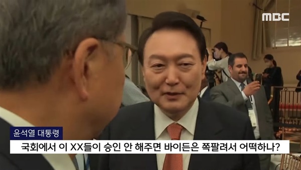 MBC는 윤석열 대통령이 글로벌펀드 제7차 재정공약회의를 마친 뒤 행사장을 나오면서 발언하는 모습을 처음으로 보도했다.