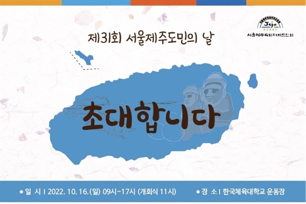  제31회 서울제주도민의 날 행사 초대장 
