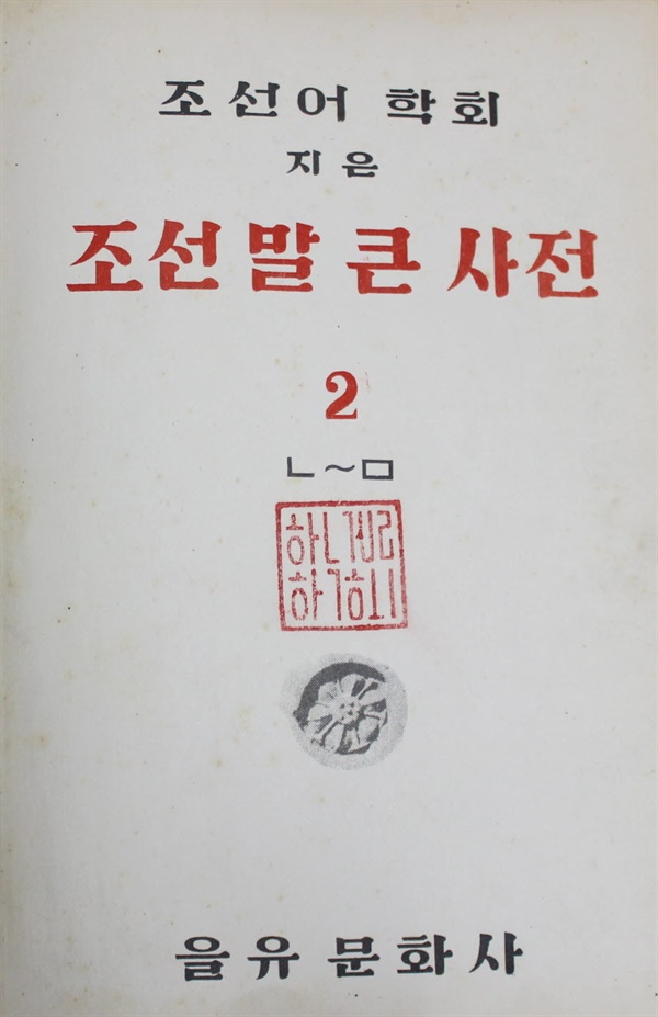 조선어학회, <조선말 큰사전>2권, 을유문화사, 1949.