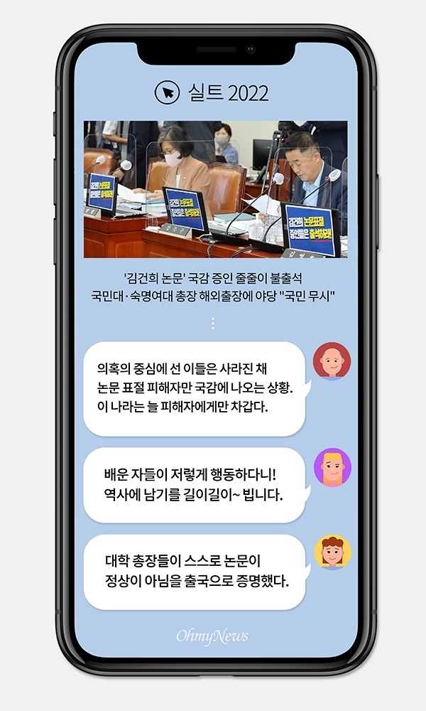[실트_2022] 김건희 논문 증인들 줄줄이 국감 불출석... "도피성 출장" 비판