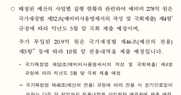  행정안전부가 진선미의원실에 제출한 국정감사 답변 자료. 